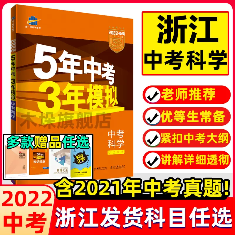 浙江专用 22版五年中考三年模拟科学语文英语数学历史与社会浙教版53中考必刷真题模拟专项训练五三53初中初三七八九7年级 浙江专用 22版五年中考三年模拟科学语文英语数学历史与社会浙教版53中考必刷真题模拟专项训练五三53初中初三七八九7年级
