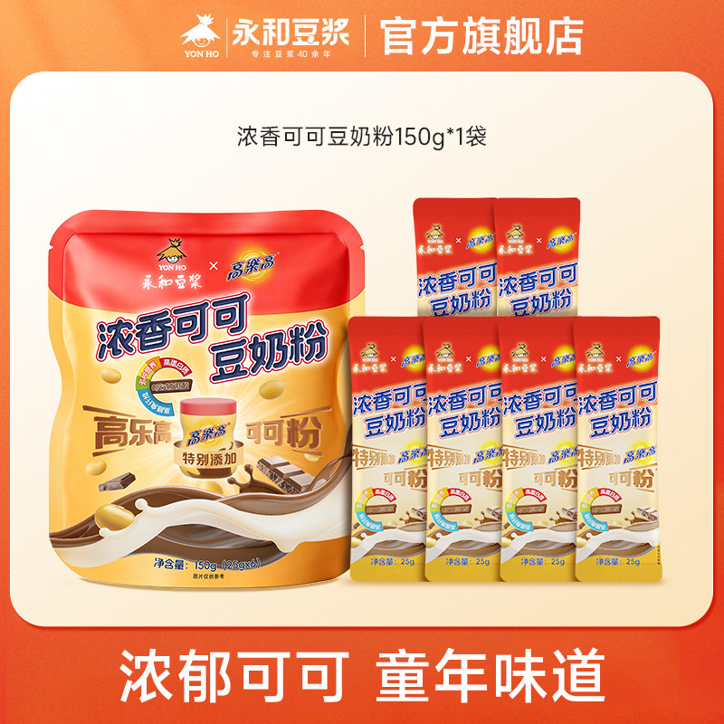 【联名高乐高】浓香可可豆奶粉150g（含6条）