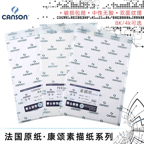 Французская песня Kang 1557 Sketch Paper 8k/4K Art Student Professional Exam 8 Open Lead Painting 160G/180G