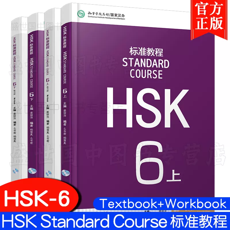 贈PPT課件)HSK標準教程6第六級學生用書+練習簿聽力文本參考答案(附音頻