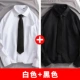 [Длинные рукава] 2 штуки 88 Юань [белый+черный] (Отправить галстук)