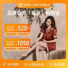 Белье-магазины золота 家乐芬「尊享」购物金-全店通用【预先充值500得520】