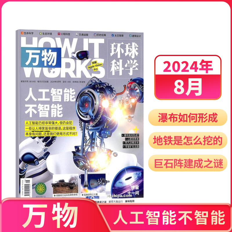 《萬物》環(huán)球科學(xué)雜志 2024年8月刊  券后25元包郵