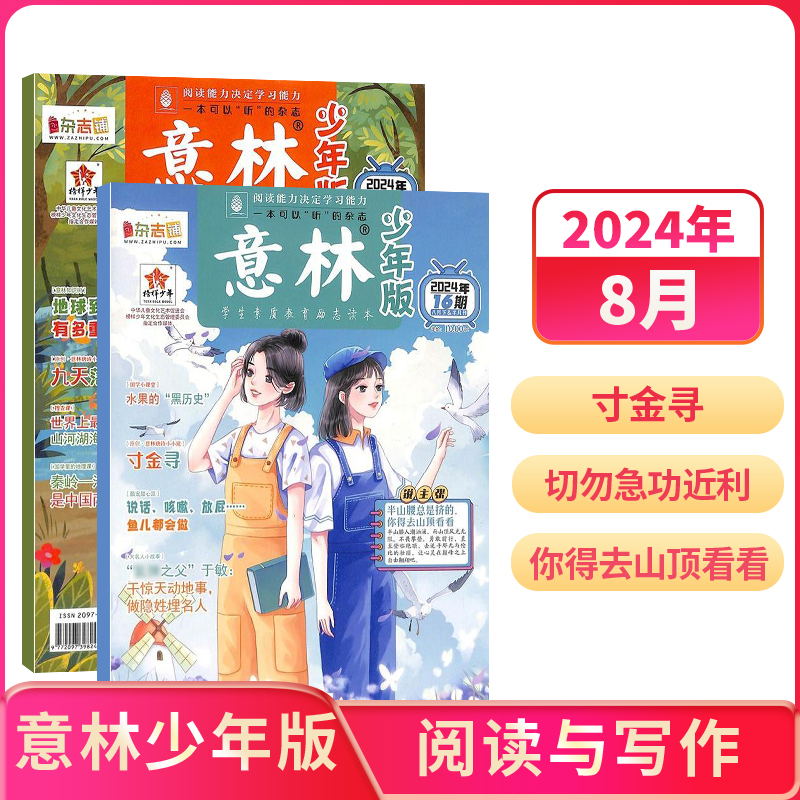 《意林少年版》（2024年8月新刊）券后15元包郵