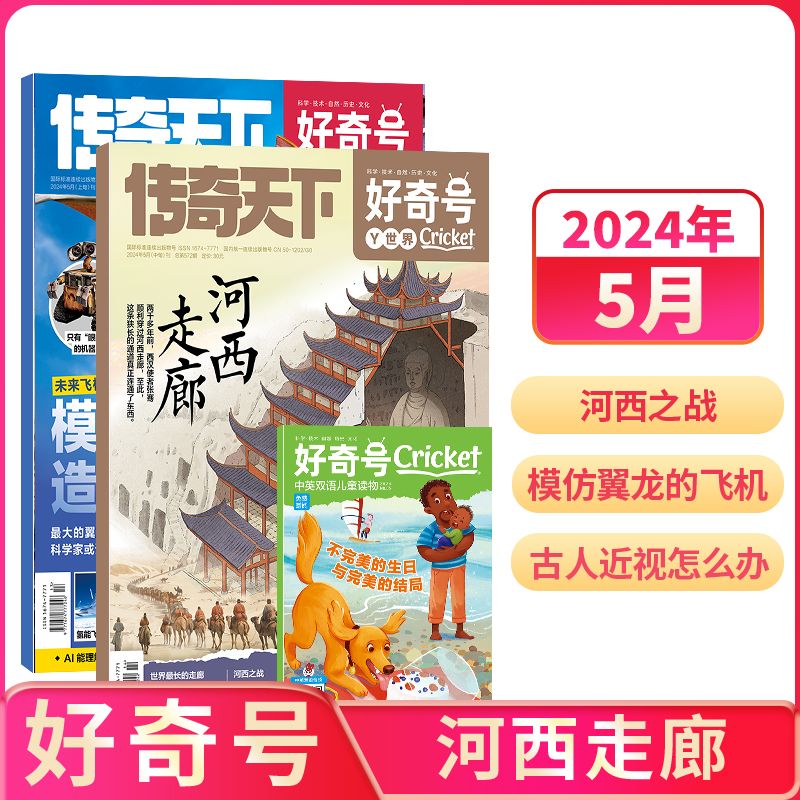 小学生科普，好奇号杂志 2024年3月刊 （一期三册）  券后23元包邮