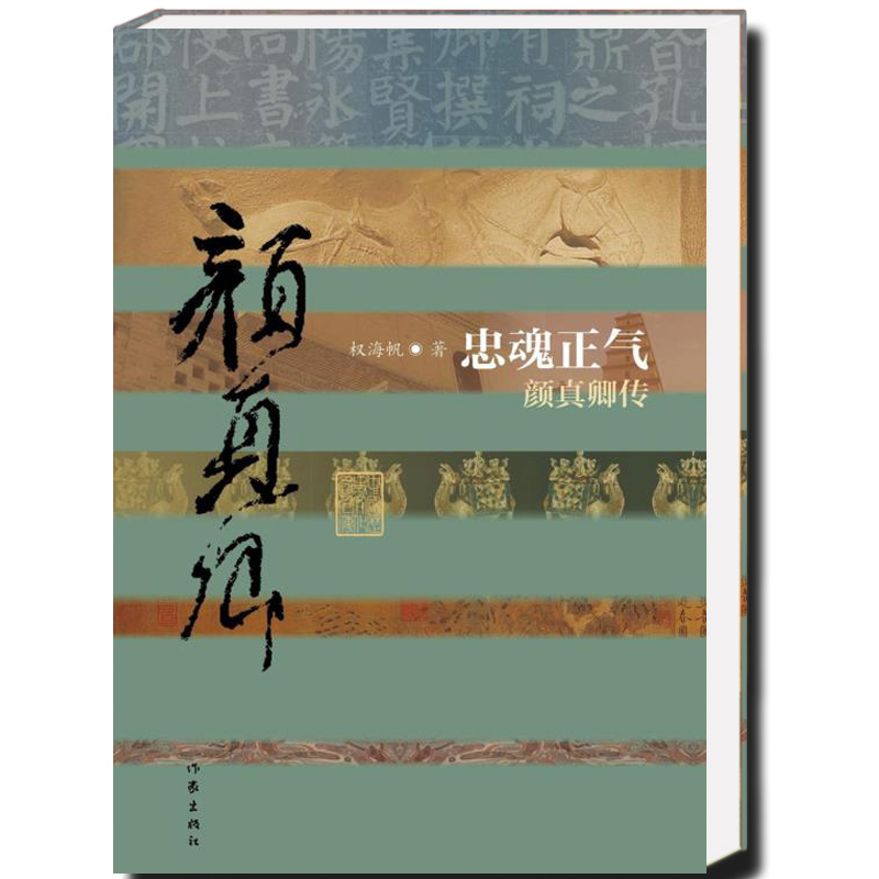 忠魂正气:颜真卿传 权海帆著 平装 楷书四大家 颜体楷书创始人 历史文化名人传记 现当代文学图书 作家出版社 Изображение 1