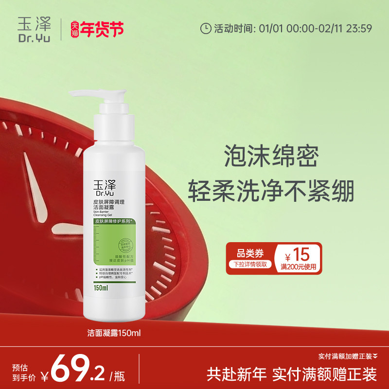 玉泽皮肤屏障洁面凝露洗面奶氨基酸温和保湿不刺激敏感专用清洁,美容护肤/美体/精油,淘宝优惠券,粉丝福利购,淘宝优惠卷