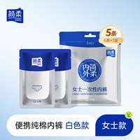 简柔5条纯棉一次性内裤