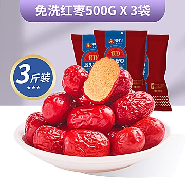 齐力免洗红枣500gx3袋即食灰枣泡茶煲汤