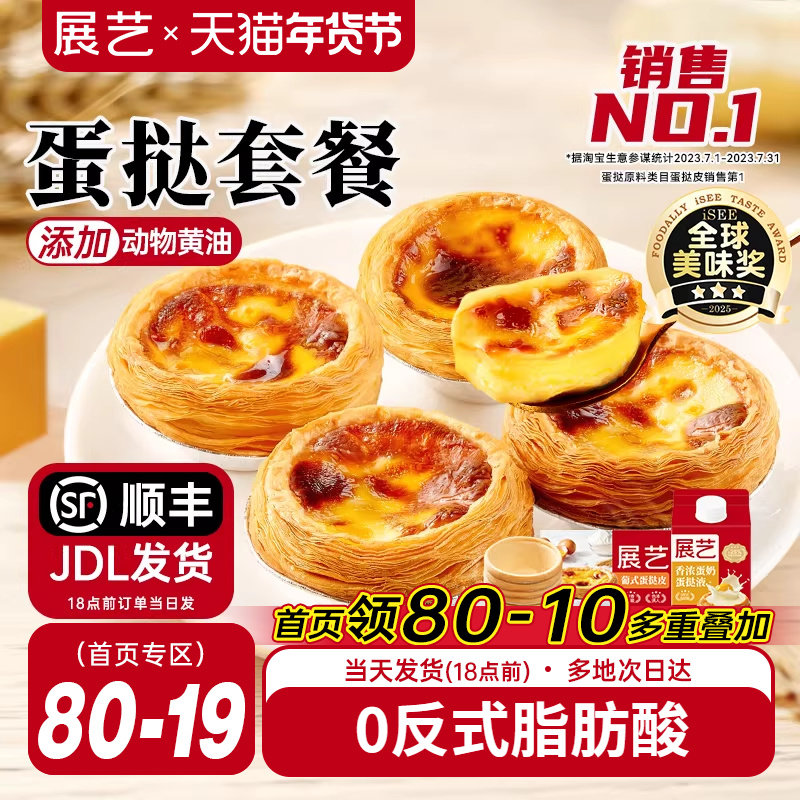 展艺葡式蛋挞皮蛋挞液套餐组合家用空气炸锅半成品烘焙官方旗舰店,粮油调味/速食/干货/烘焙,淘宝优惠券,粉丝福利购,淘宝优惠卷