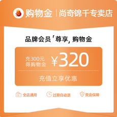 家庭/个人清洁工具购物金 【折上折】冲300得320尚奇会员专享购物金-时刻享大促活动价