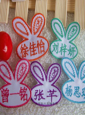 淘金币幼儿园宝宝刺绣名字贴姓名条毛巾衣服被子贴布定制缝非熨烫