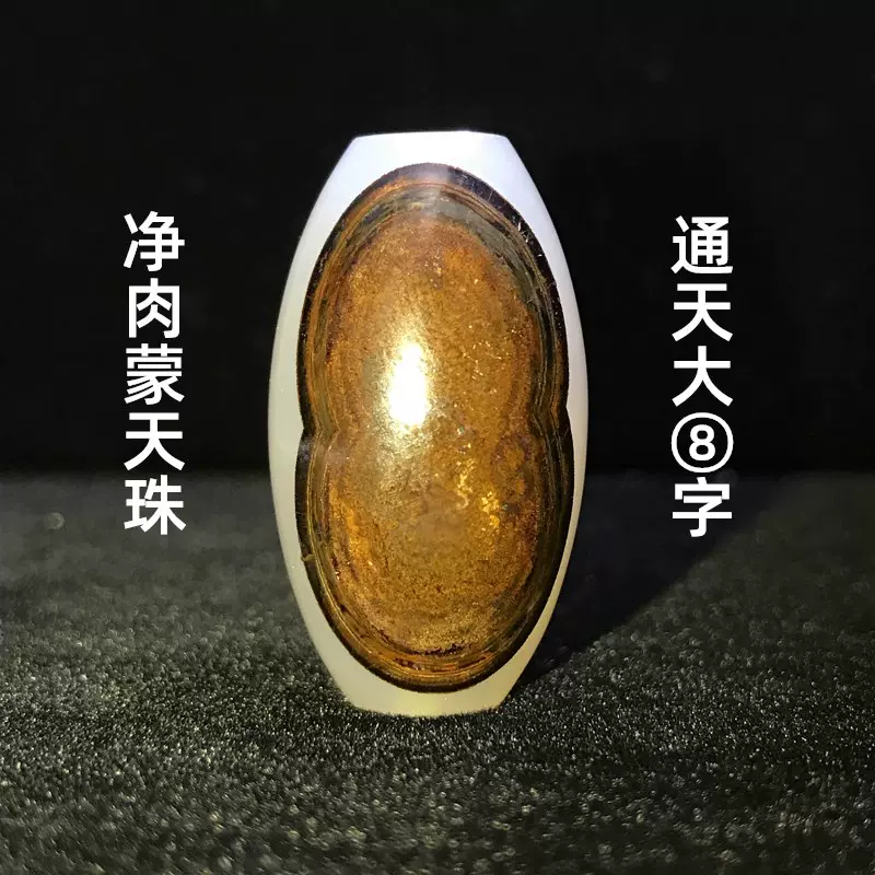 館蔵珍品 瑪瑙製 細密彫 白心虎牙天珠手串』根付 裝身具 収蔵品 中国古