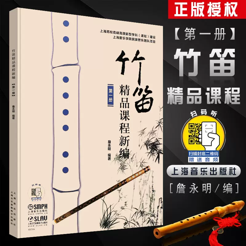 正版中国竹笛名曲荟萃简谱竹笛基础练习曲教程笛子独奏乐谱曲曲谱书经典竹笛曲集笛子谱上海音乐社笛子初学基础练习曲教材