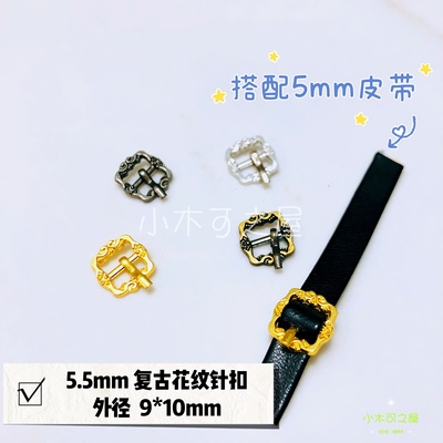 taobao agent 5.5mm needle buckle with a mini retro pattern baby with BJD baby clothing OB11 small cloth psorbladder buckle buckle buckle