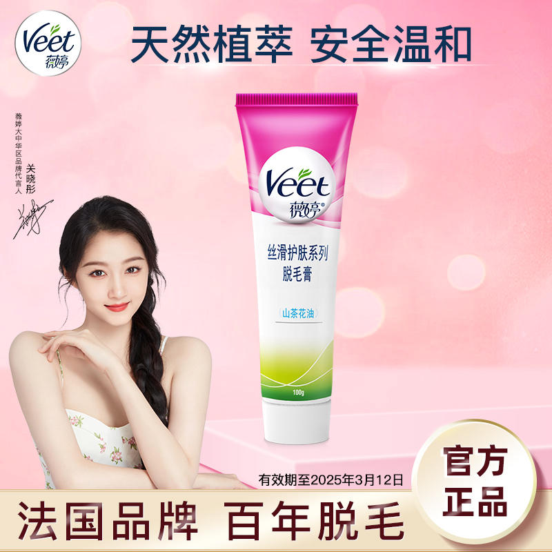 Veet薇婷.脱毛膏100克 39.8元