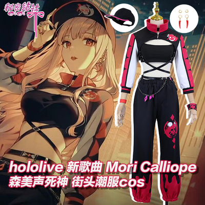 taobao agent Secret association Hololive new song Mori Calliot Mori Sumin Dead God Street COS clothing