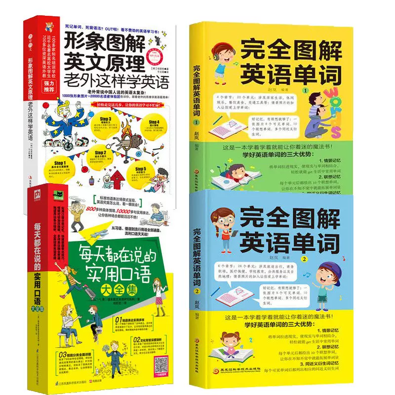 4册完全图解英语单词基础英语单词 每天都在说的实用口语大全集 形象图解英文原理老外这样学英语书籍 Taobao