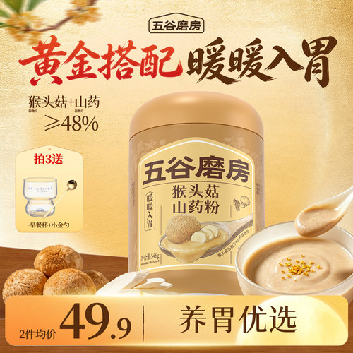五谷磨房猴头菇山药粉茯苓淮山粉益生菌营养脾胃健康早餐饱腹米糊