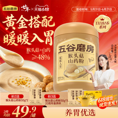 五谷磨房猴头菇山药粉茯苓淮山粉益生菌营养脾胃健康早餐饱腹米糊