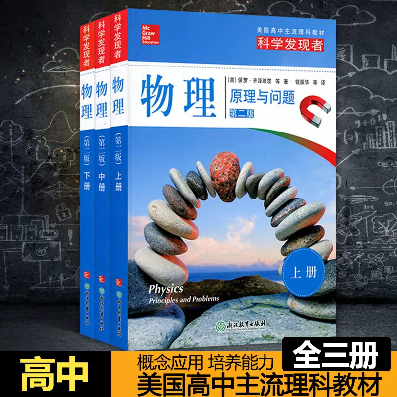科学发现者生物 生命的动力上中下全3册 第二版美国高中理科教材教辅中学高中生科普百科全书青少年课外阅读书籍浙江教育出版社 科学发现者生物 生命的动力上中下全3册 第二版美国高中理科教材教辅中学高中生科普百科全书青少年课外阅读书籍浙江教育出版社