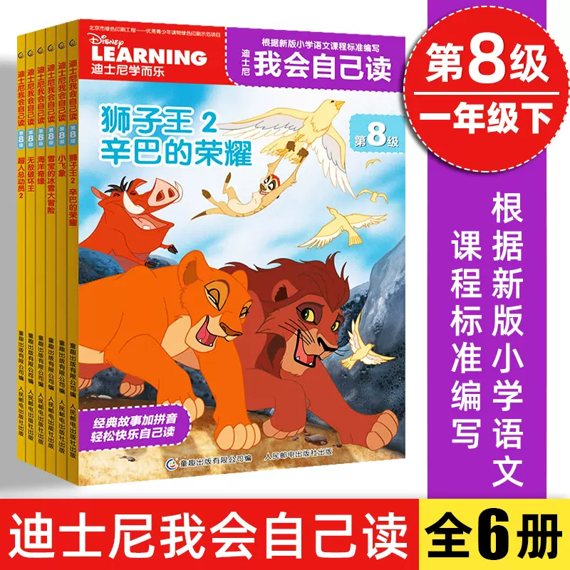 12册迪士尼我会自己读第7 8级汉字认读故事书童趣出版社畅销小美人鱼解决识字少阅读能力差的问题一年级课外阅读注音版绘本