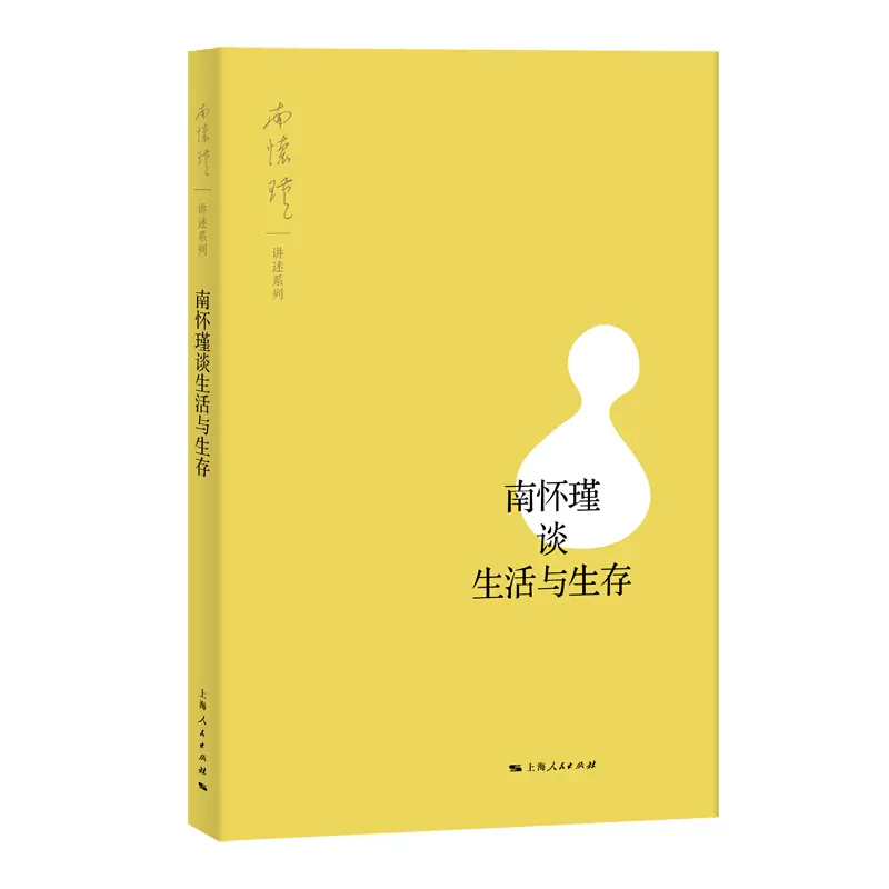 南怀瑾讲述系列 南怀瑾谈教育与人性南怀瑾中国当代诗文学家佛学家教育家论语大学孟子名言警句当代教育心理学书籍