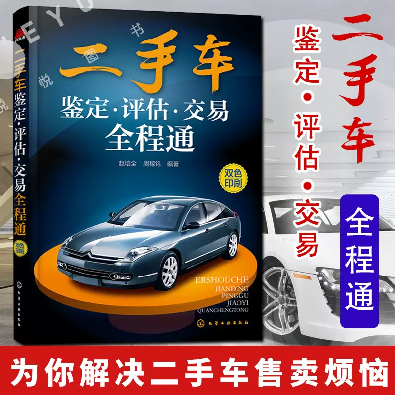 手把手教你鉴定评估二手车彩色图解版二手车市场交易收购与销售汽车综合性能检测书籍二手车鉴定教程大全二手车评估师教材书