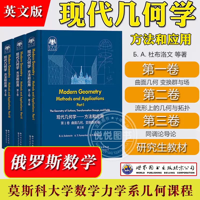 现代几何学方法与应用第一二三卷全套3本杜布洛文诺维可夫等著高等教育