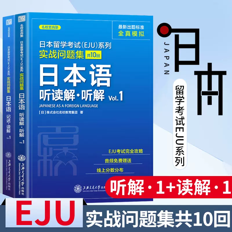 中日双语辅导教程基础篇物理 化学 数学2 实战问题集数学全四册日本留考eju理科日本留学考试eju日语中日双语eju留考日语真题