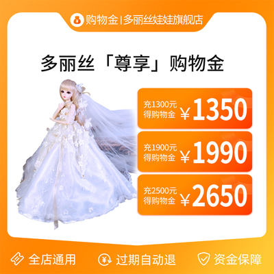 taobao agent Doris doll flagship store shopping gold- [Member exclusive] Shopping gold