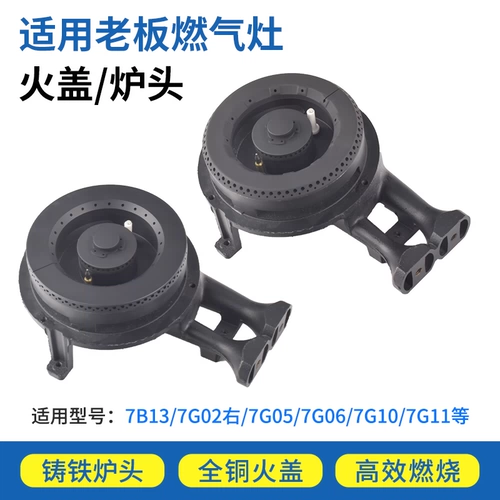 Применимый босс газовая плита аксессуары газовая плита Пожарная крышка 7B13 9B13 9T15 очков Пожарная печь.