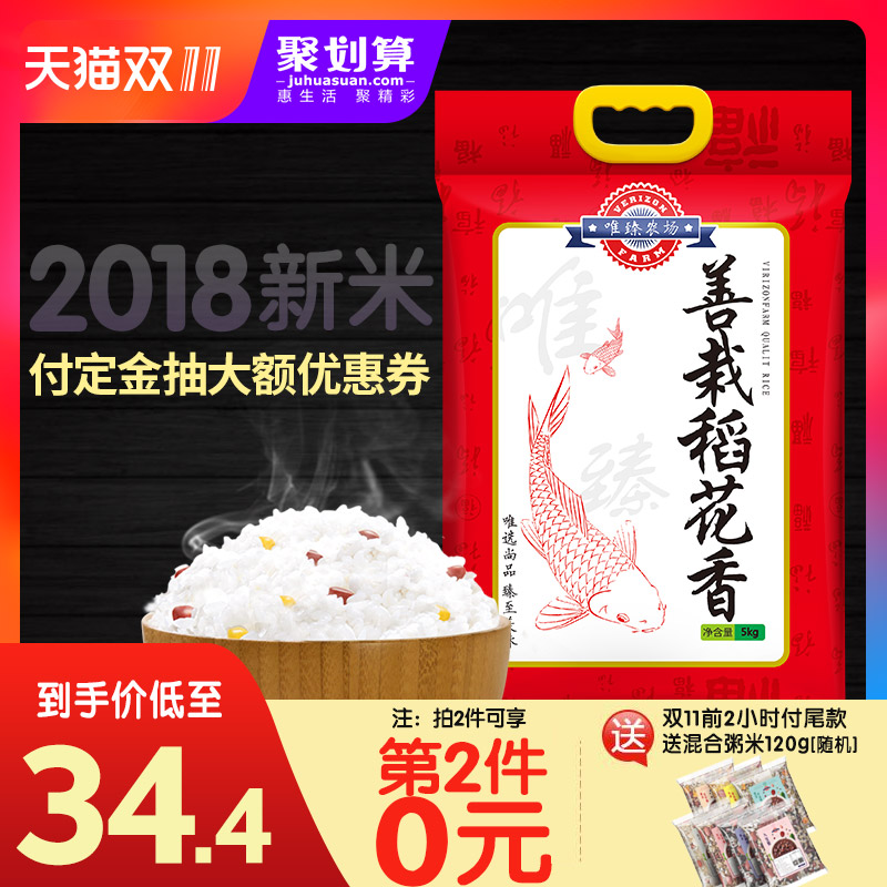 [双11预售抢先购]东北大米稻花香2018新米稻花香大米5kg新米包邮