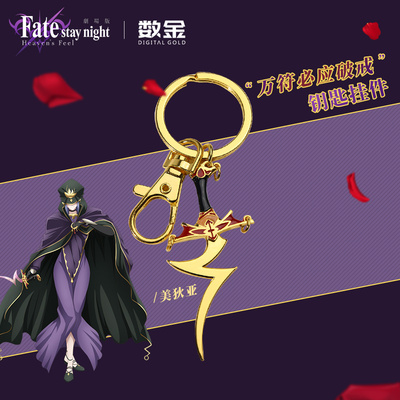taobao agent Fate Madia C Mom Wanfu must crack the pendant keychain lucky stone genuine animation peripheral two -dimensional