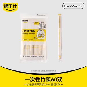 【烤乐仕】一次性竹筷【独立包装】,60双