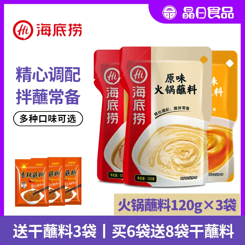 海底捞火锅蘸料味碟火锅鲜香香辣麻辣原味蘸料