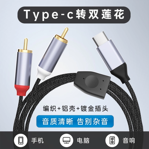 Подходит для линий подключения к выходу мобильного телефона, усилителя звука, аудиокабеля, домашнего типа двойной лотос Head 2RCA Ротор -специфический преобразование Samsung Xiaomi One Plus Huawei