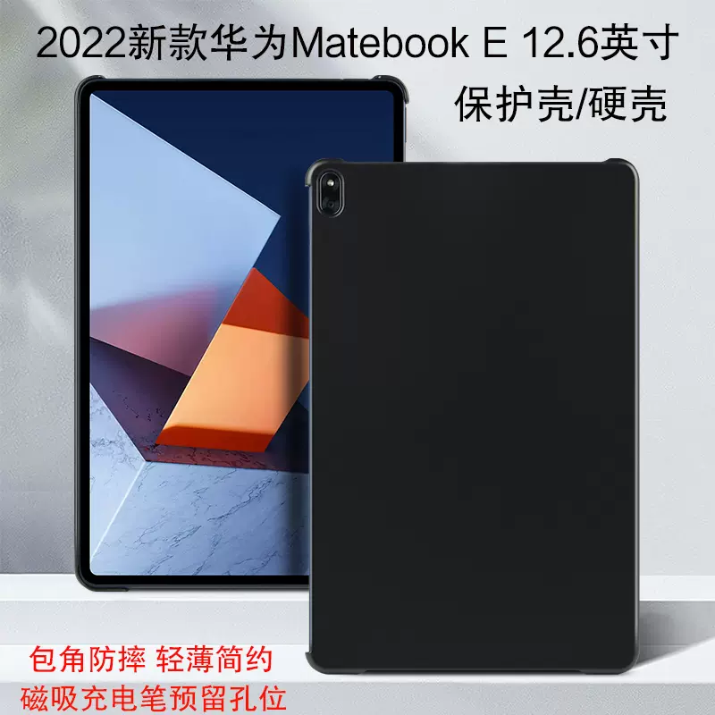 适用2022新款华为HUAWEI MateBook E保护壳12.6英寸全面屏二合一笔记本