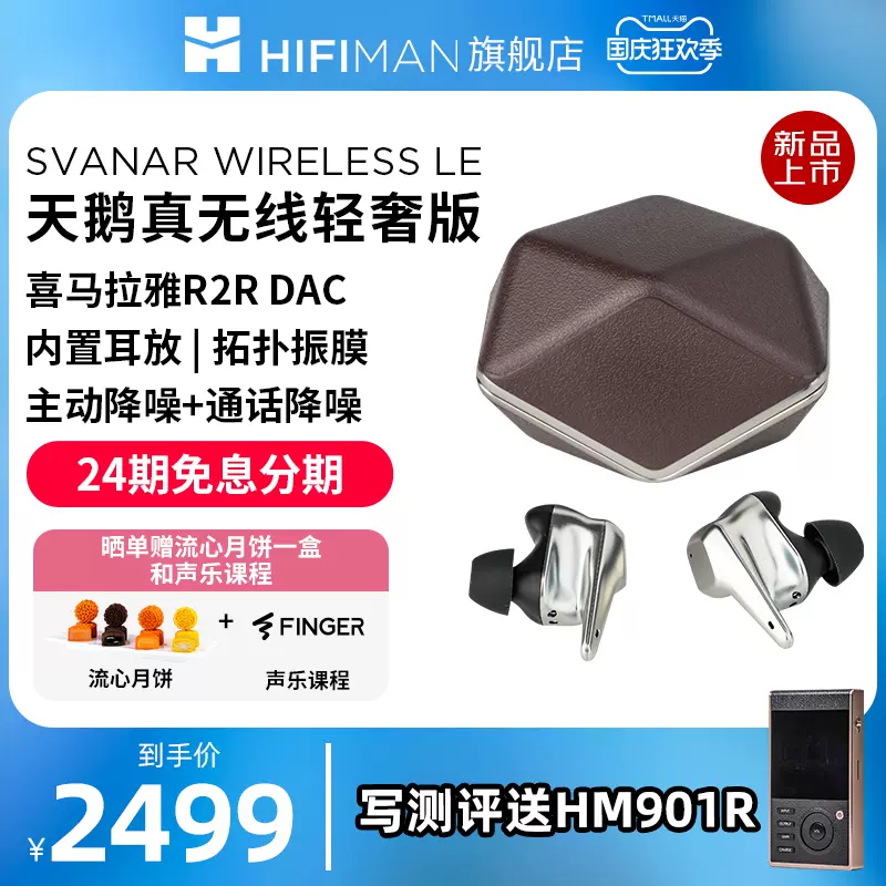 HIFIMAN海菲曼Svanar Wireless天鹅真无线蓝牙耳机降噪豆tws耳塞-Taobao