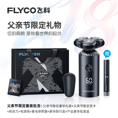 飞科电动双刀头剃须刀LED电量