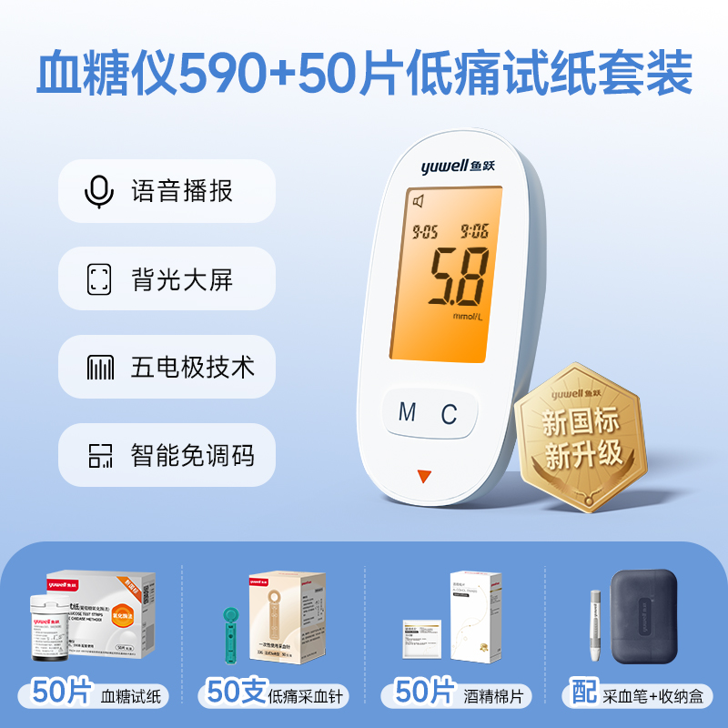 低痛感：yuwell 鱼跃 血糖仪+50片试纸（试纸+常规采血针+酒精棉）  69.5元 包邮（