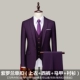 C фиолетовое отдельное пряжка (костюм+брюки+рубашка+жилет) +8 подарки