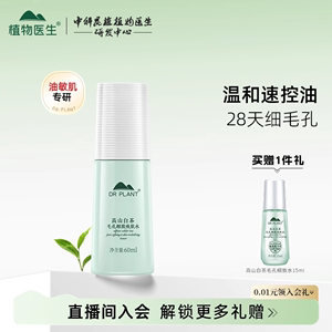 植物医生旗舰店高山白茶毛孔细致焕肤水60ml