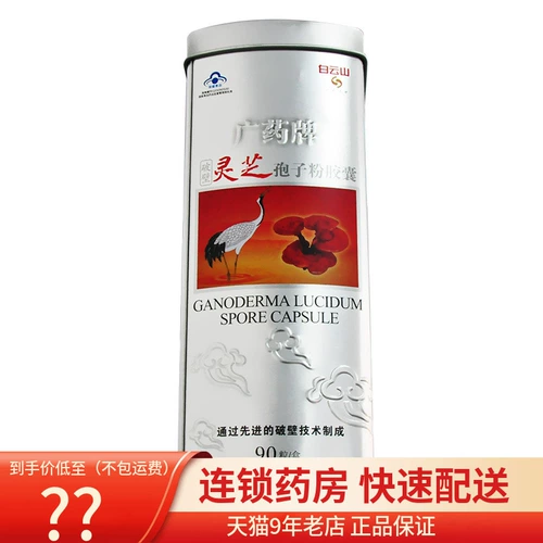 Baiyunshan Guangzhou Medicine Разбивает стену Ganoderma Lucidum Spore Powder Capsule 270 мг*45 капсулы/бутылка*2 Увеличение иммунитета 90