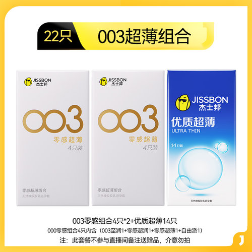 jissbon杰士邦 003零感超薄组合22只