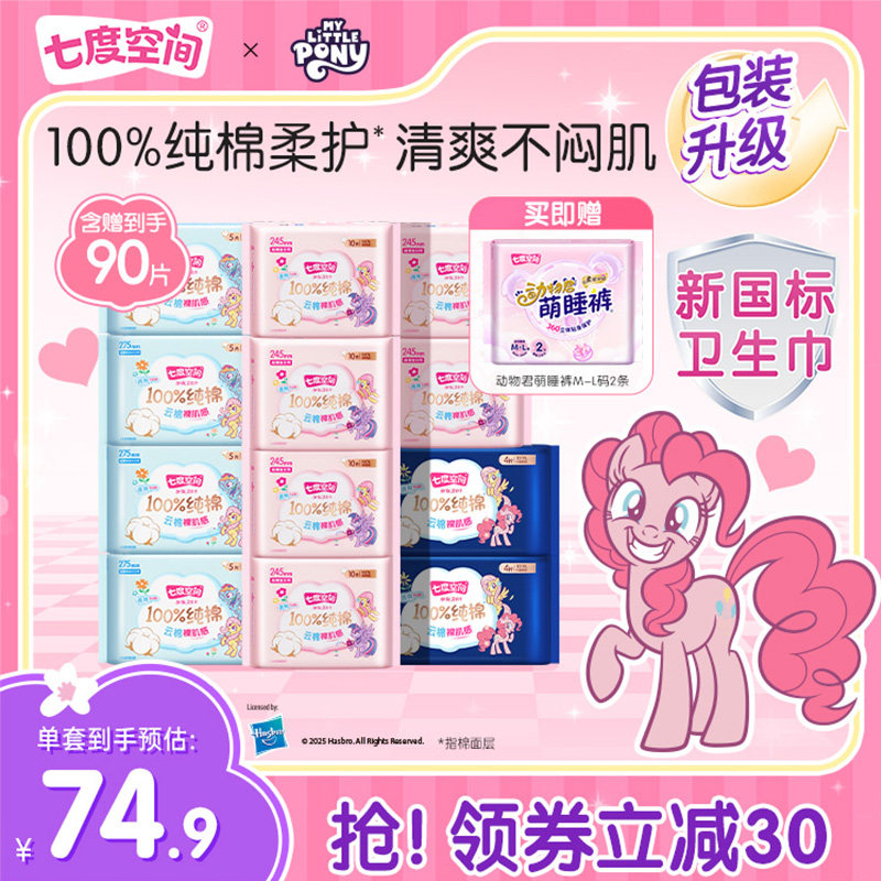 七度空间少女纯棉超薄日夜组合卫生巾套装券后41.3元