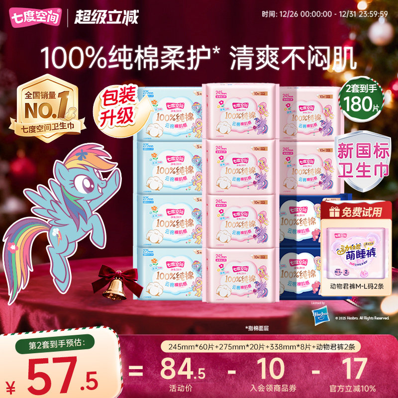 七度空间少女纯棉超薄日夜组合卫生巾天猫券后41.3元