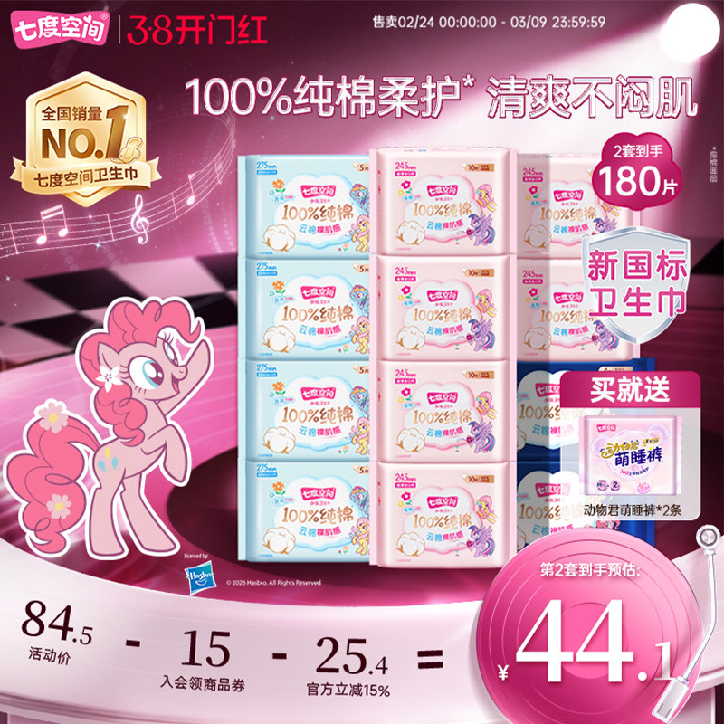 七度空间少女纯棉超薄日夜组合姨妈巾，券后41.3元