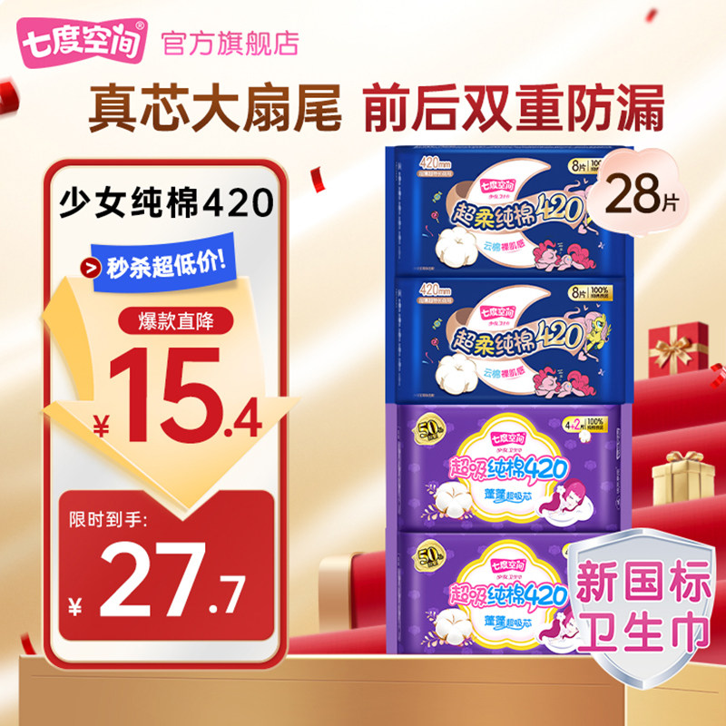 【淘宝秒杀】七度空间卫生巾少女纯棉420超长夜用纯棉姨妈巾,洗护清洁剂/卫生巾/纸/香薰,淘宝优惠券,粉丝福利购,淘宝优惠卷