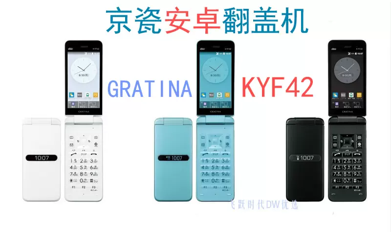 京瓷安卓翻盖机GRATINA KYF42 菲Kyocera/京瓷E1000-Taobao